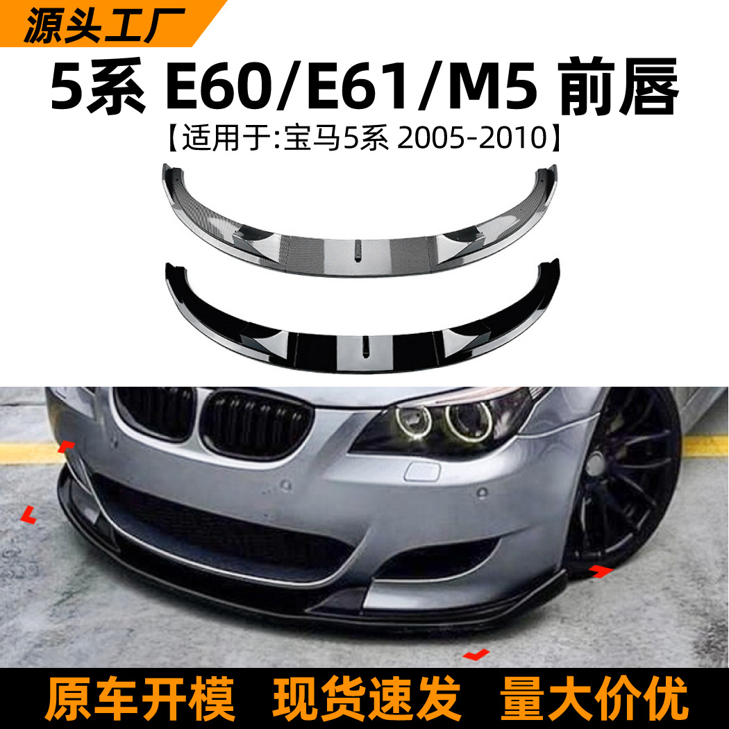 适用于宝马5系BMW E60 E61 M5 05-10款前唇前铲包围扰流板改装件