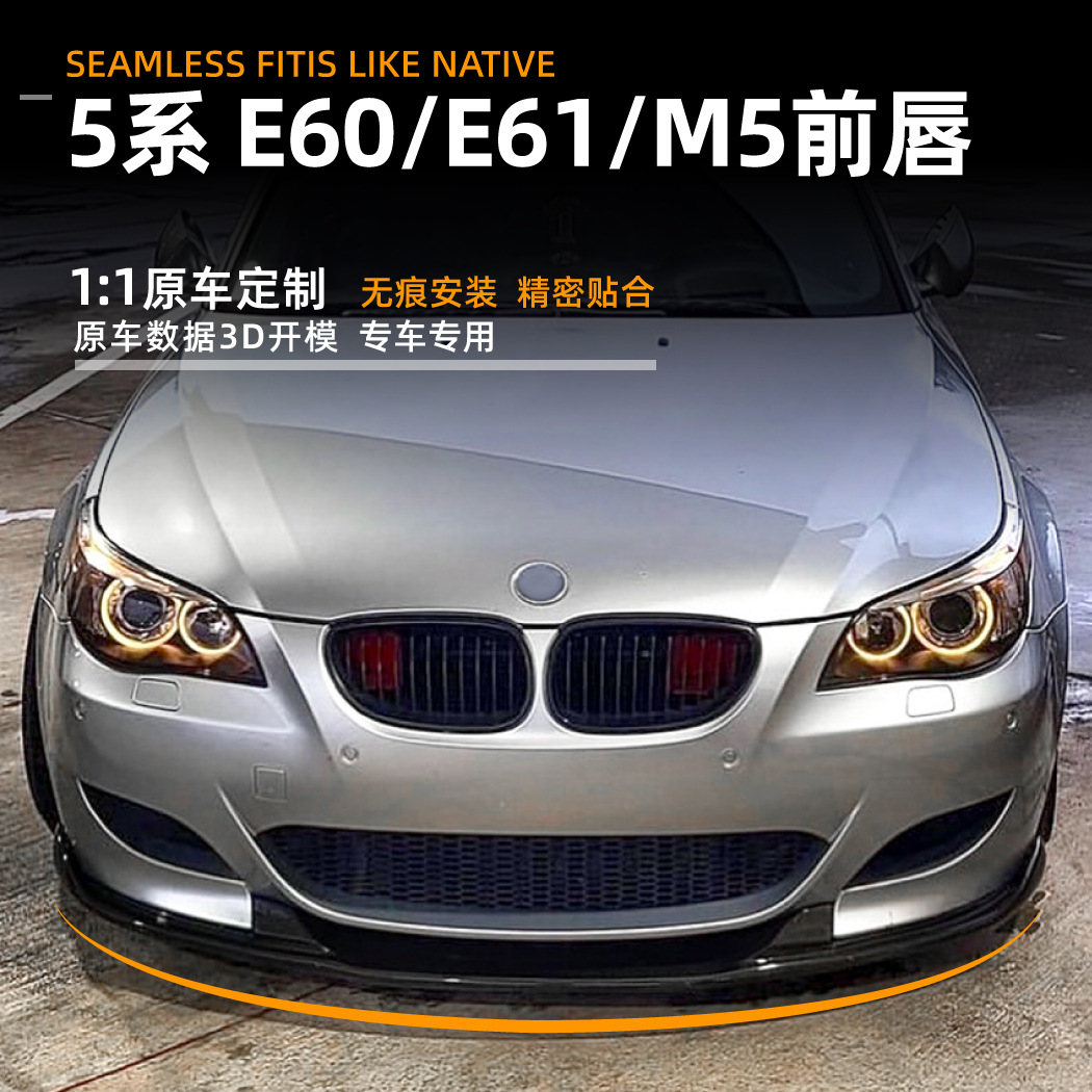 适用于宝马5系BMW E60 E61 M5 05-10款前唇前铲包围扰流板改装件