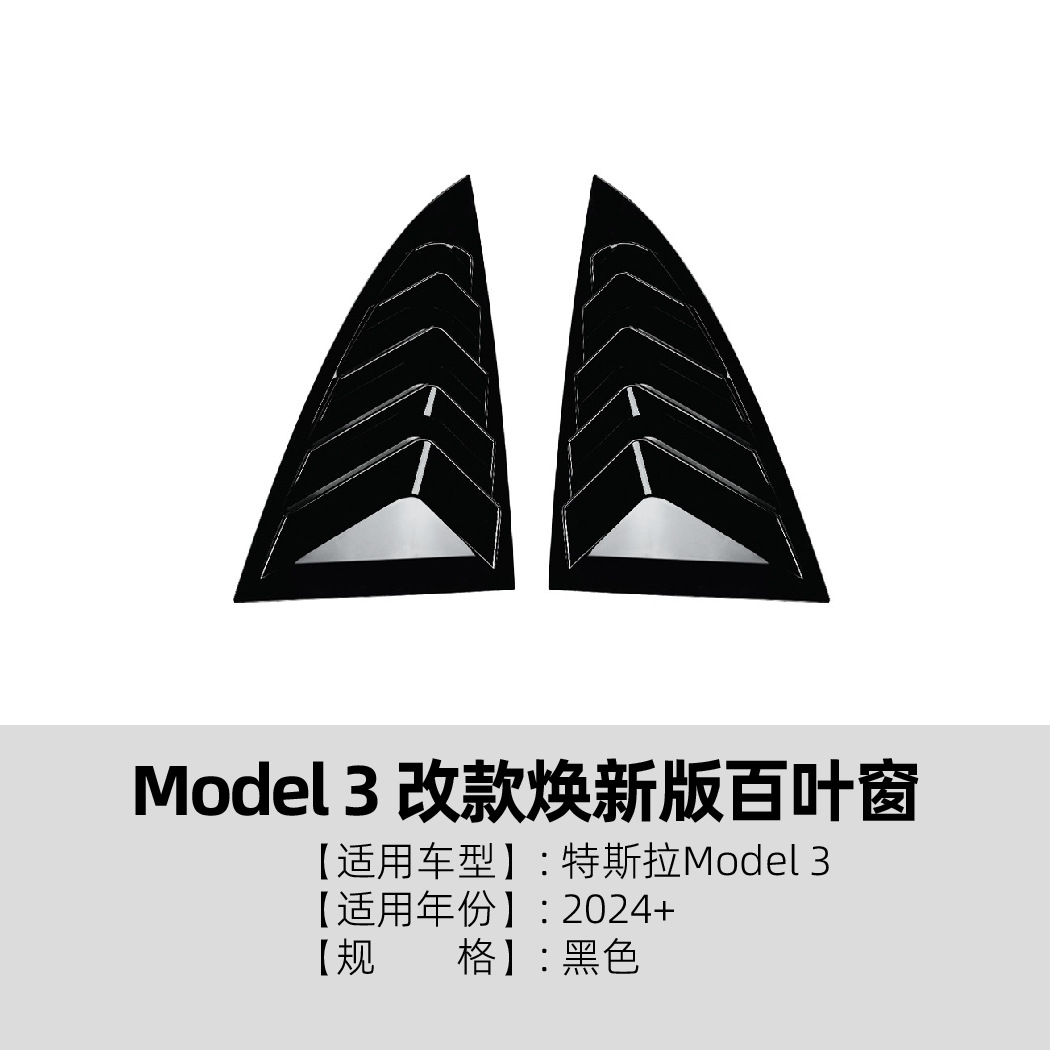 适用特斯拉Tesla Model 3/Y 2020+百叶窗后车窗车贴外饰改装配件