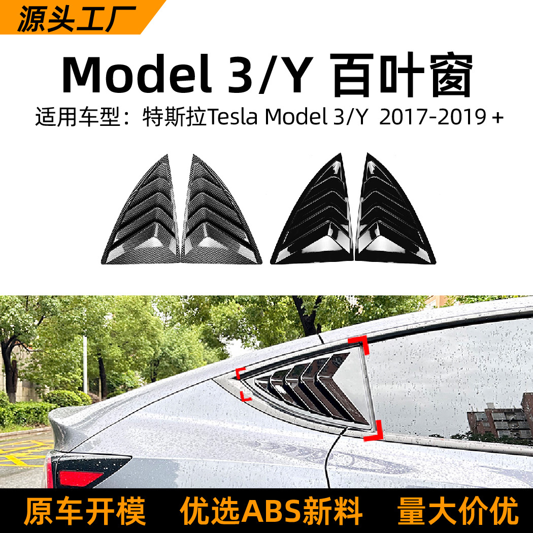 适用特斯拉Tesla Model 3/Y 2020+百叶窗后车窗车贴外饰改装配件