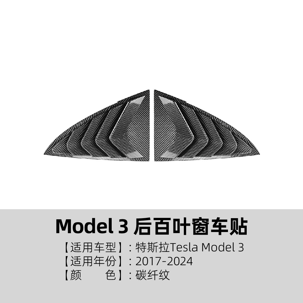 适用特斯拉Tesla Model 3/Y 2020+百叶窗后车窗车贴外饰改装配件