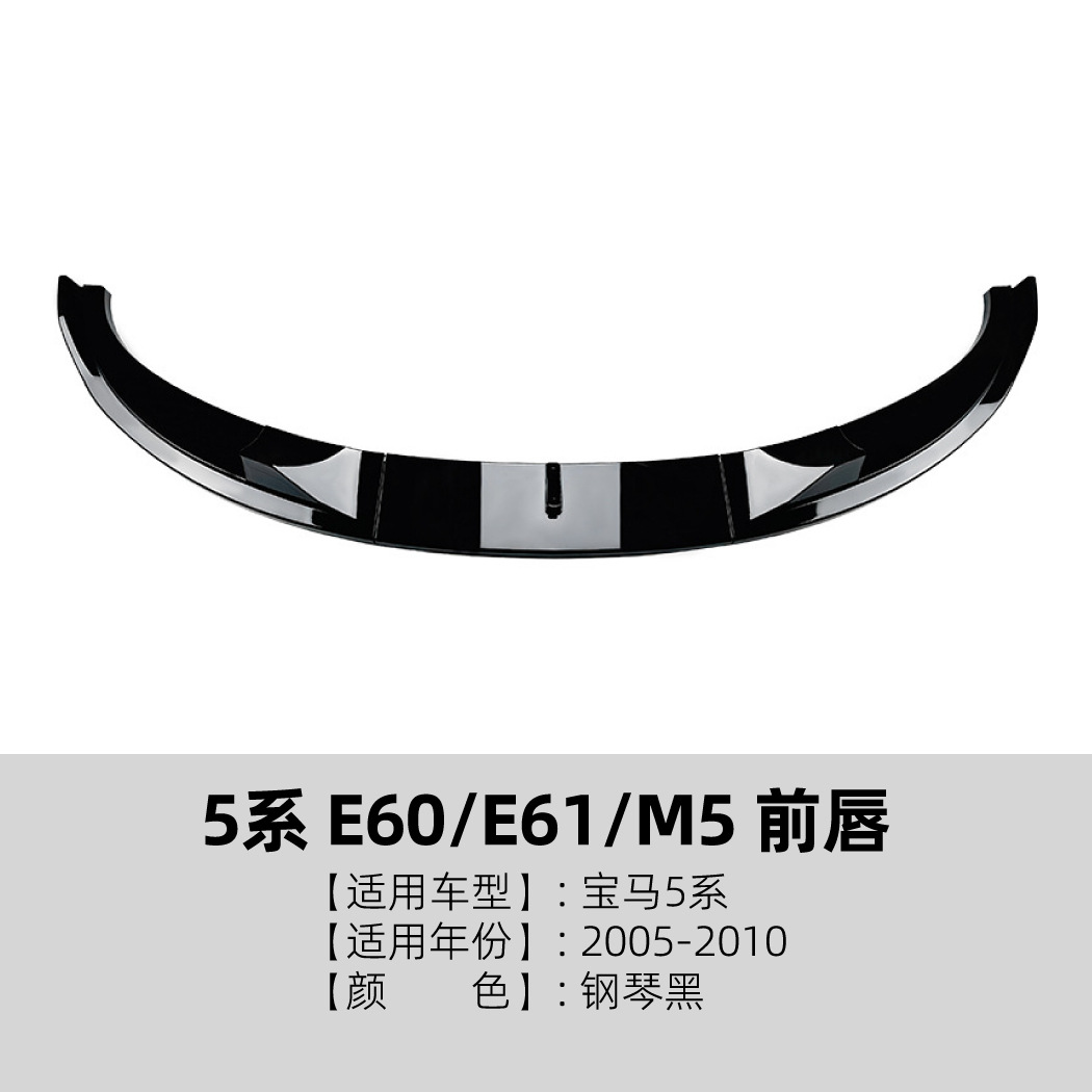 适用于宝马5系BMW E60 E61 M5 05-10款前唇前铲包围扰流板改装件