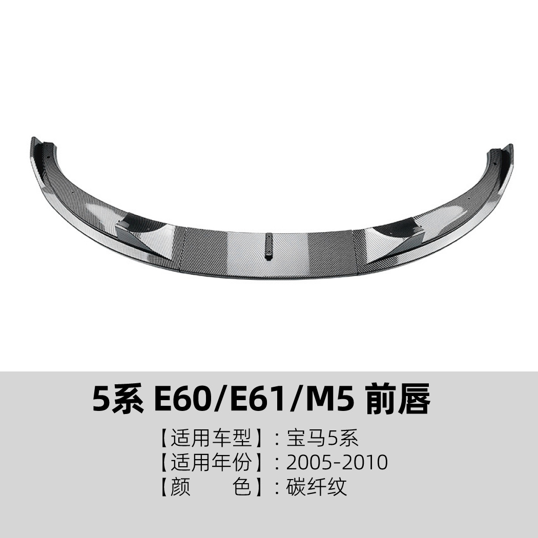 适用于宝马5系BMW E60 E61 M5 05-10款前唇前铲包围扰流板改装件