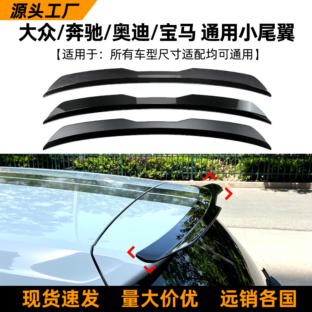 适用大众奔驰奥迪宝马BMW通用小尾翼现代起亚两厢车SUV顶翼改装件