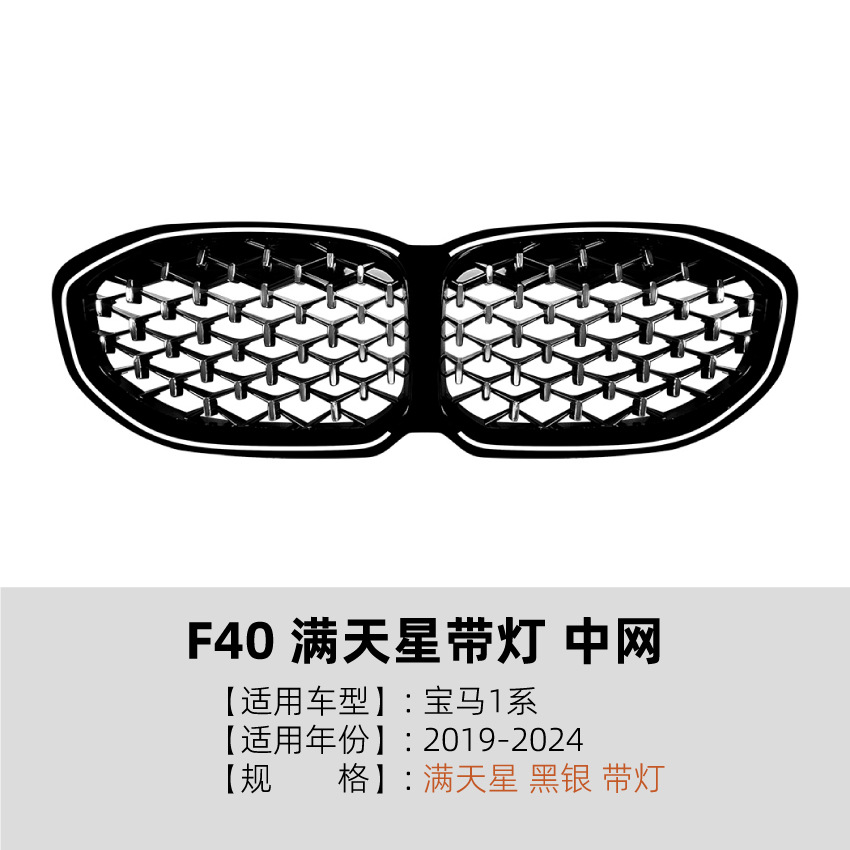 适用宝马1系BMW F40 19-24款单线双线满天星带灯中网发光格栅改装