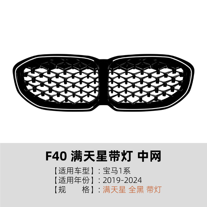 适用宝马1系BMW F40 19-24款单线双线满天星带灯中网发光格栅改装
