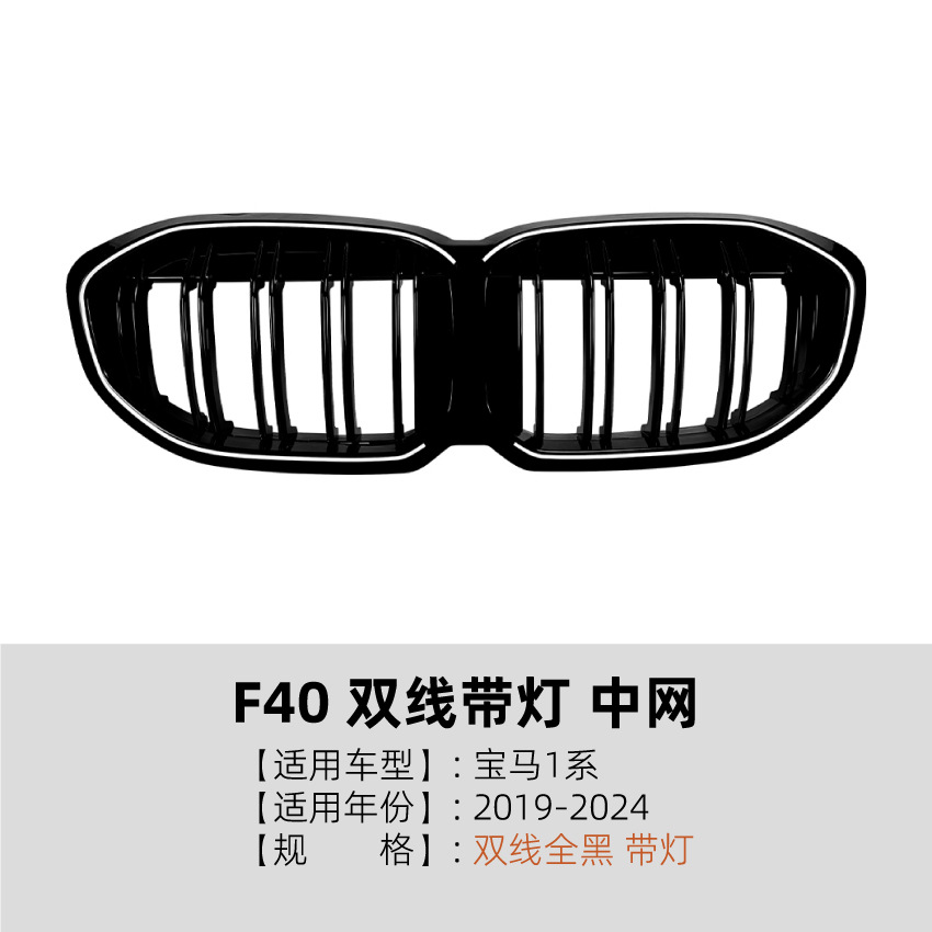 适用宝马1系BMW F40 19-24款单线双线满天星带灯中网发光格栅改装