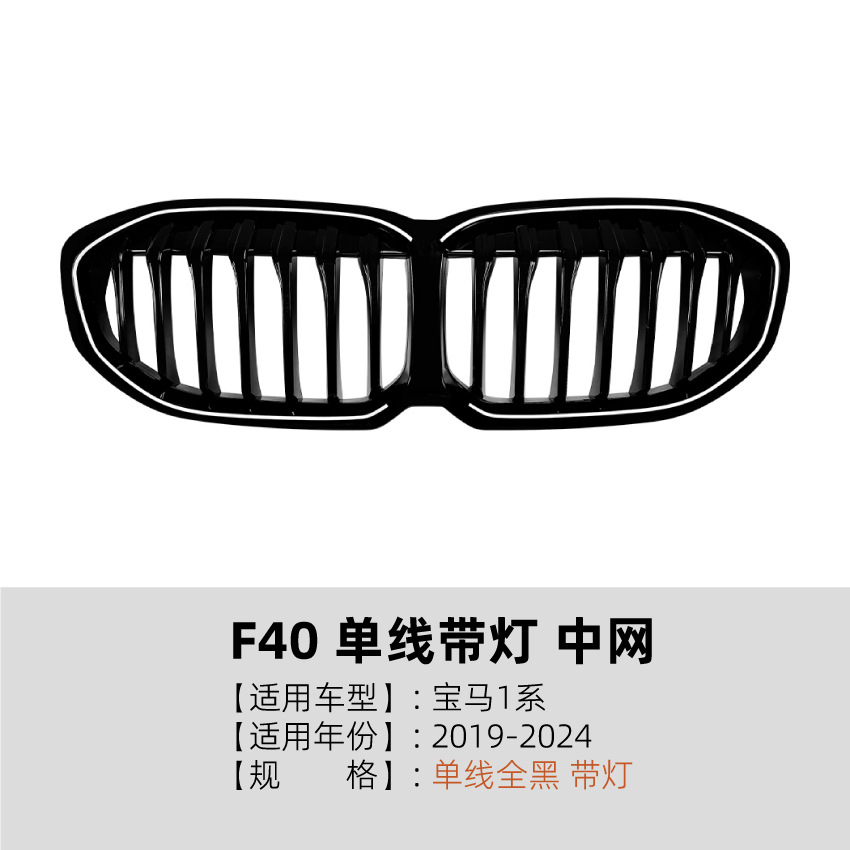 适用宝马1系BMW F40 19-24款单线双线满天星带灯中网发光格栅改装