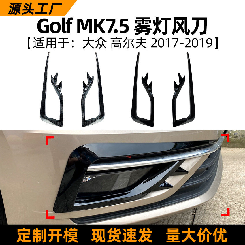 适用大众高尔夫golf mk7.5 17-19款前风刀高7.5雾灯外饰改装配件