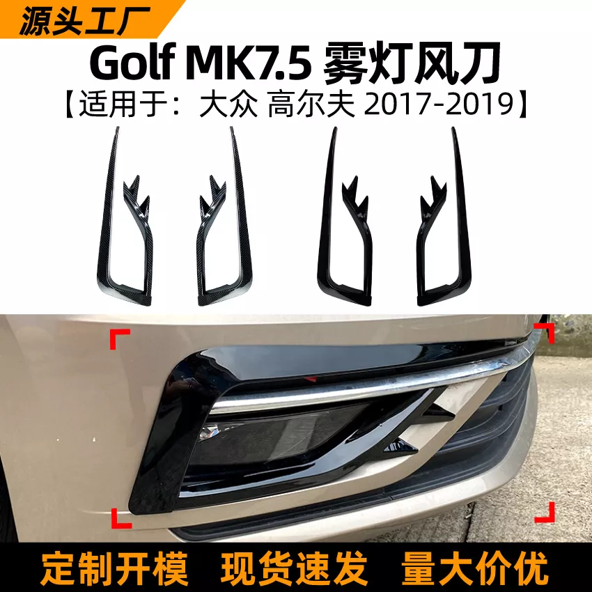 适用大众高尔夫golf mk7.5 17-19款前风刀高7.5雾灯外饰改装配件